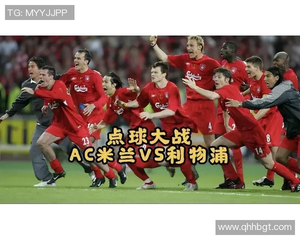 欧冠激战：AC米兰逆袭马竞全场沸腾数据解析精彩瞬间